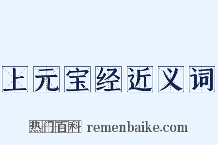上元宝经近义词是什么意思的图片